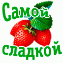 Картинки ты сладкая